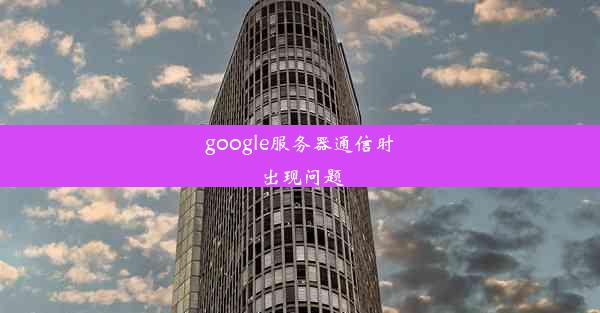 google服务器通信时出现问题