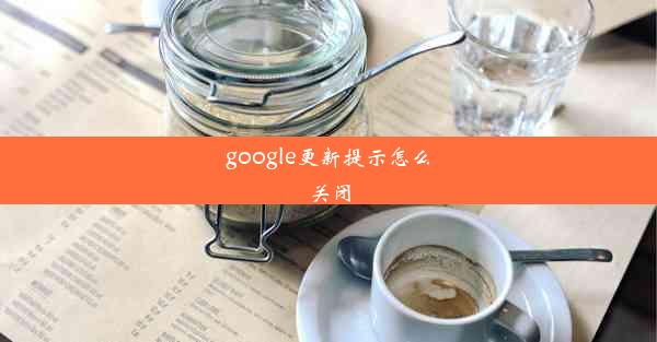 google更新提示怎么关闭