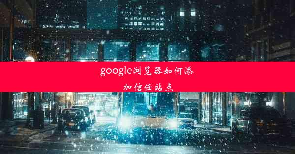 google浏览器如何添加信任站点