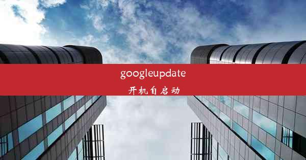 googleupdate开机自启动