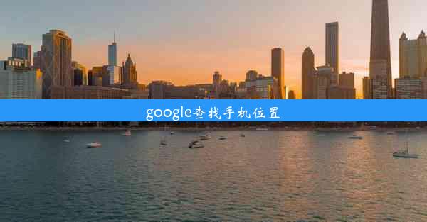 google查找手机位置