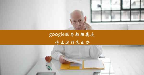 google服务框架屡次停止运行怎么办