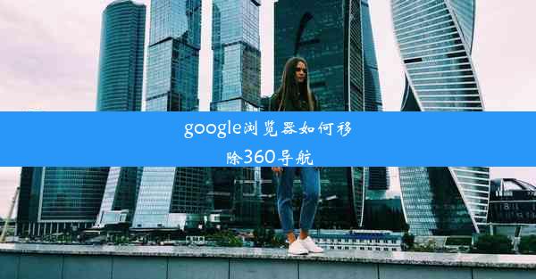 google浏览器如何移除360导航