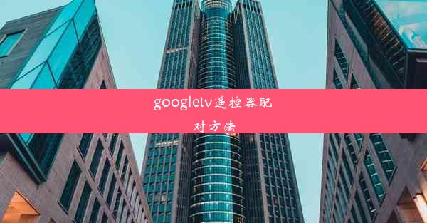 googletv遥控器配对方法