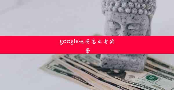 google地图怎么看实景