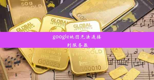 google地图无法连接到服务器