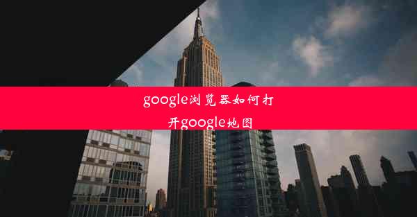 google浏览器如何打开google地图