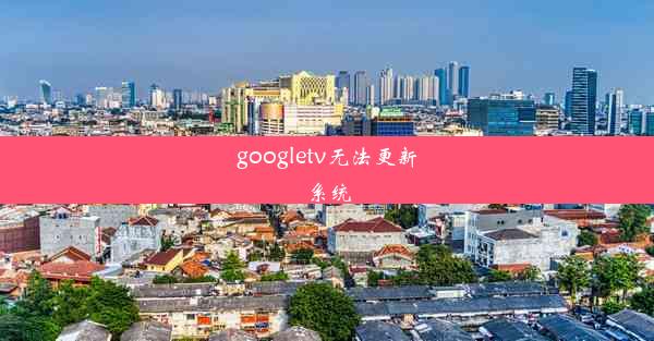 googletv无法更新系统