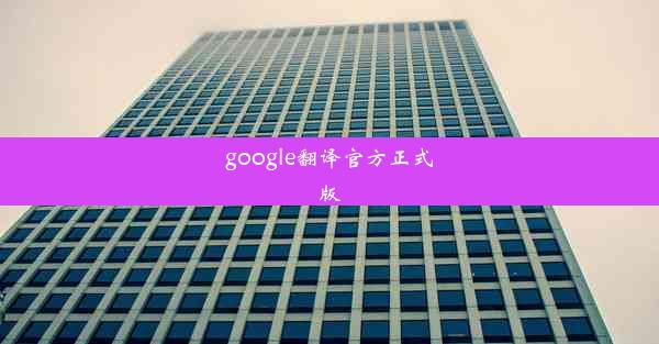 google翻译官方正式版