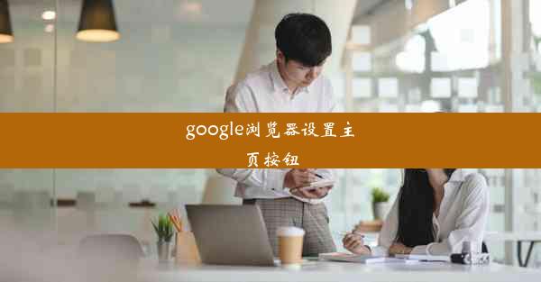 google浏览器设置主页按钮