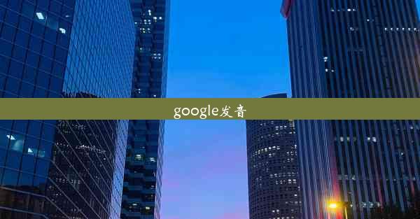 google发音