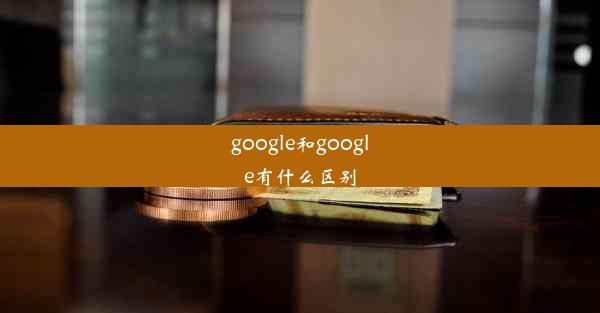 google和google有什么区别