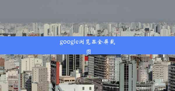 google浏览器全屏截图