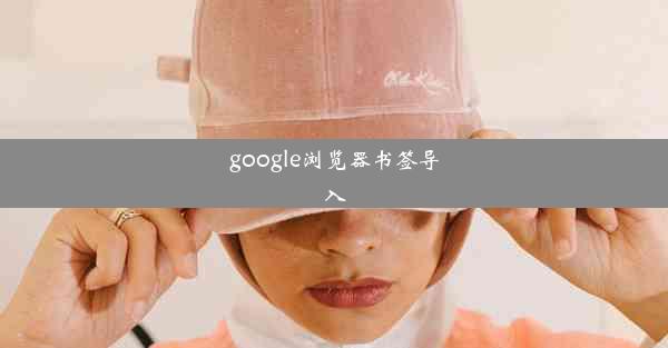 google浏览器书签导入