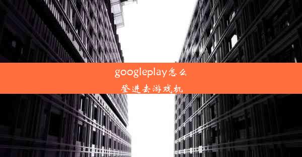 googleplay怎么登进去游戏机