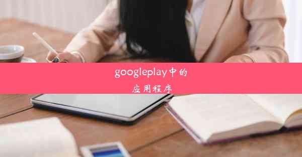 googleplay中的应用程序