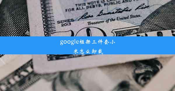 google框架三件套小米怎么卸载