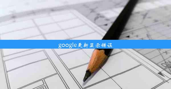 google更新显示错误