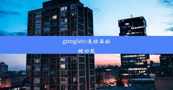 googletv遥控器按键功能