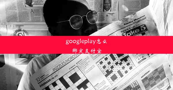 googleplay怎么绑定支付宝