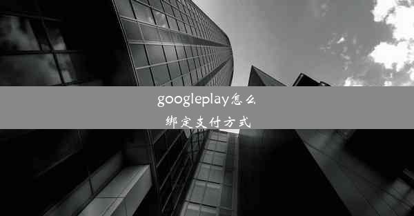 googleplay怎么绑定支付方式