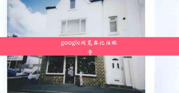 google浏览器记住账号