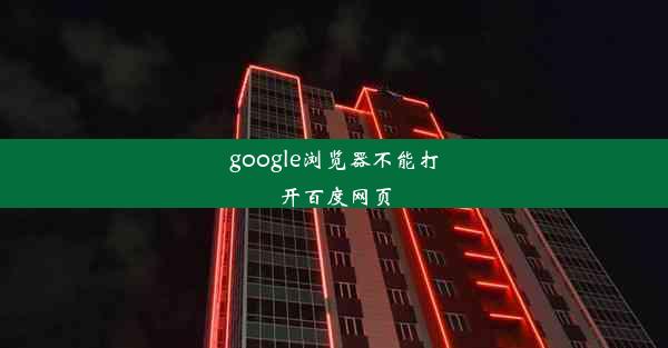 google浏览器不能打开百度网页