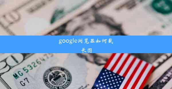 google浏览器如何截长图