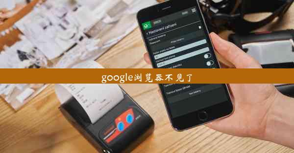 google浏览器不见了