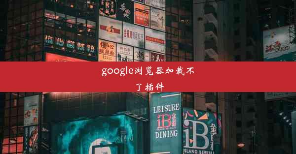 google浏览器加载不了插件