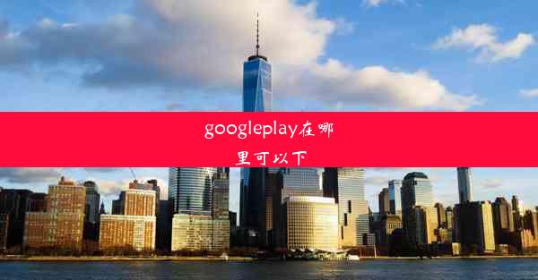 googleplay在哪里可以下