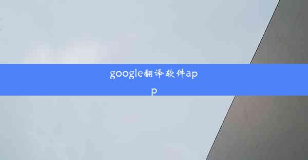 google翻译软件app