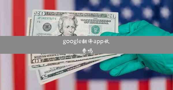 google翻译app收费吗