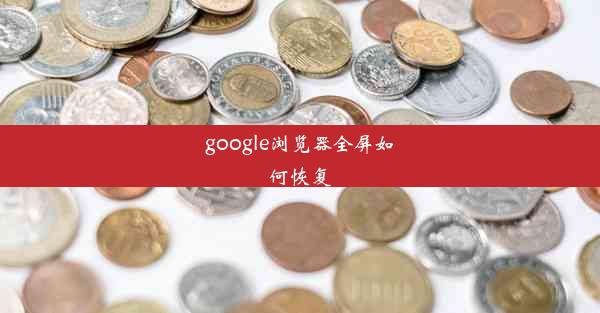 google浏览器全屏如何恢复