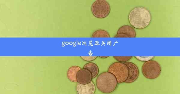 google浏览器关闭广告