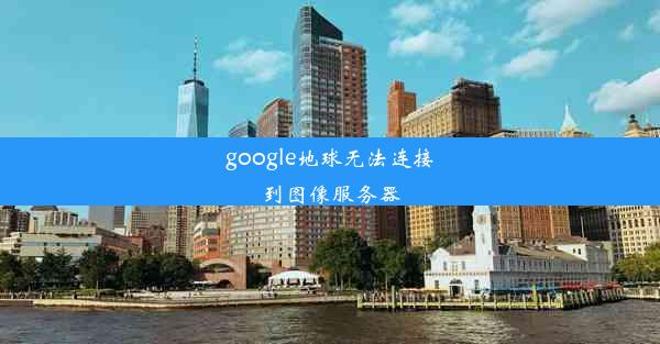 google地球无法连接到图像服务器