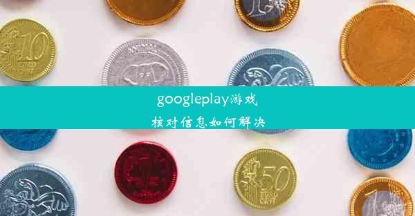 googleplay游戏核对信息如何解决