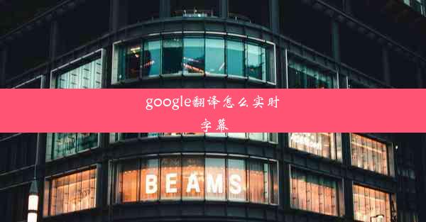 google翻译怎么实时字幕