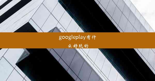 googleplay有什么好玩的