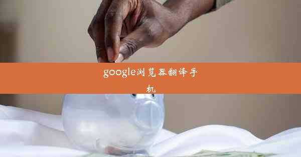 google浏览器翻译手机