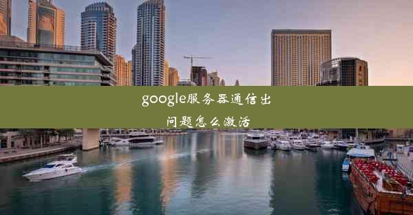 google服务器通信出问题怎么激活