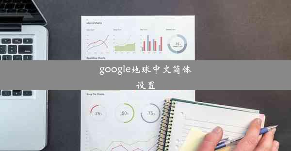 google地球中文简体设置