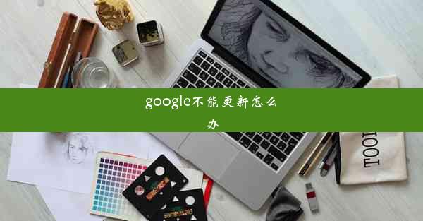 google不能更新怎么办