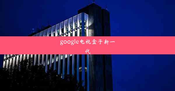 google电视盒子新一代