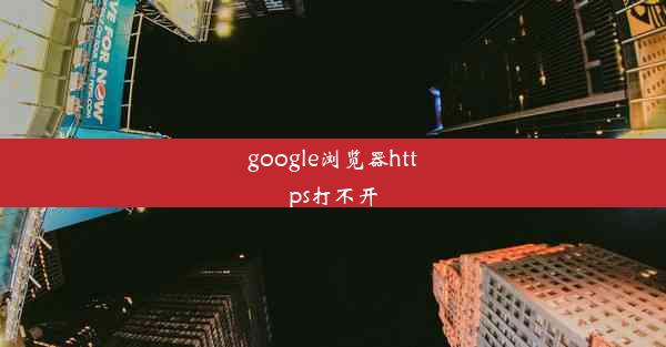 google浏览器https打不开