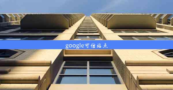 google可信站点