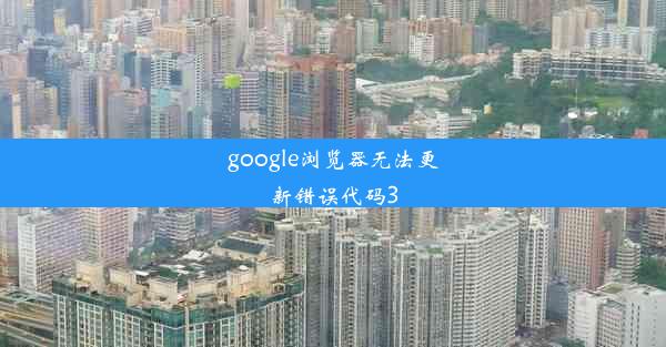 google浏览器无法更新错误代码3