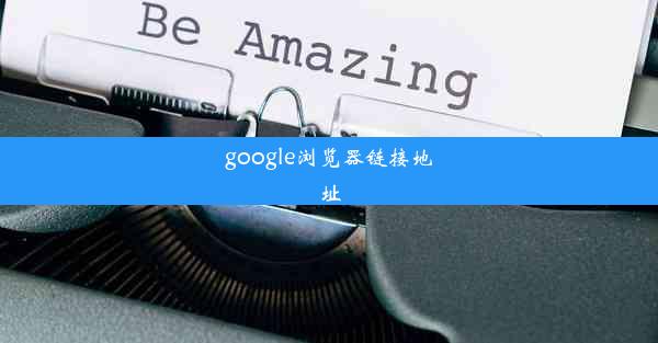 google浏览器链接地址