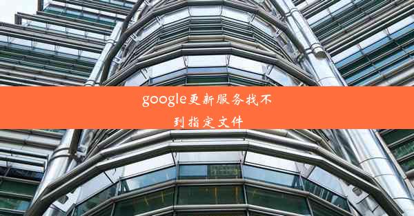 google更新服务找不到指定文件