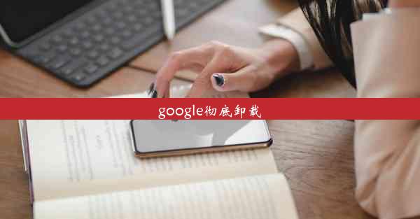 google彻底卸载